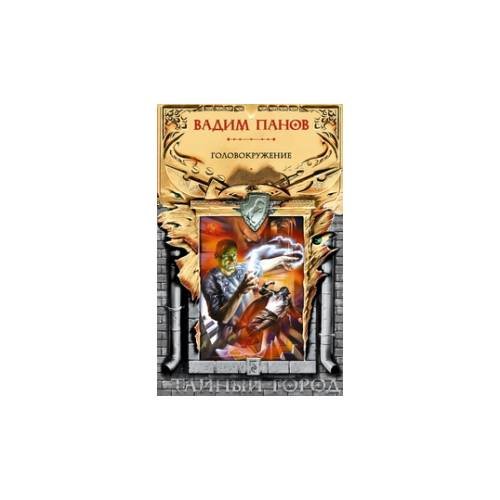 Обложка книги «Головокружение» — Панов В. Ю., ISBN 9785699543038