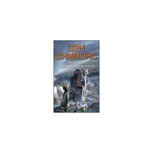 Обложка книги «Молитвы разбитому камню» — Симонс Д., ISBN 9785699556656