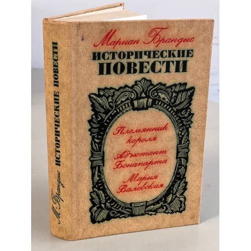 Обложка книги «Мариан Брандыс. Исторические повести» — Брандыс Мариан