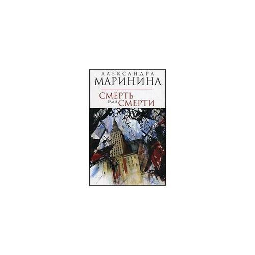 Обложка книги «Маринина А. А. Смерть ради смерти» — Автор не указан, ISBN 9785699297047