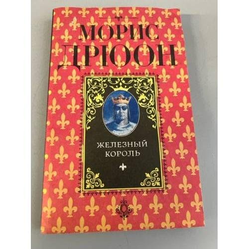 Обложка книги «Лилия и лев» — Дрюон Морис