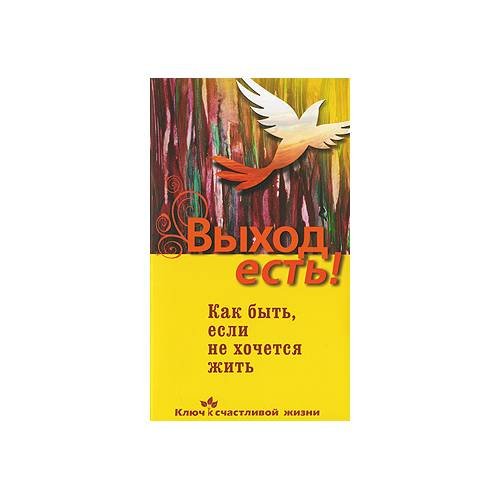 Обложка книги «Выход есть! Как быть, если не хочется жить» — Семеник Д. Г., ISBN 9785373031523