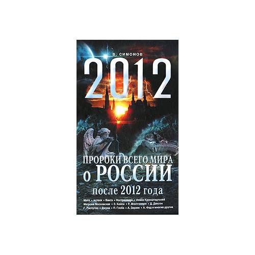 Обложка книги «Пророки всего мира о России после 2012» — Симонов Виталий Александрович, ISBN 9785699399512