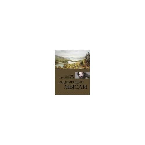 Обложка книги «Исцеляющие мысли (золото)» — Синельников В. В., ISBN 9785227025739