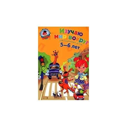 Обложка книги «Изучаю мир вокруг: для детей 5-6 лет» — Егупова Валентина Александровна, ISBN 9785699644476