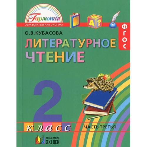 Обложка книги «Литературное чтение. 2 класс. В 3 частях. Часть 1» — Кубасова Ольга Владимировна, ISBN 9785418003294