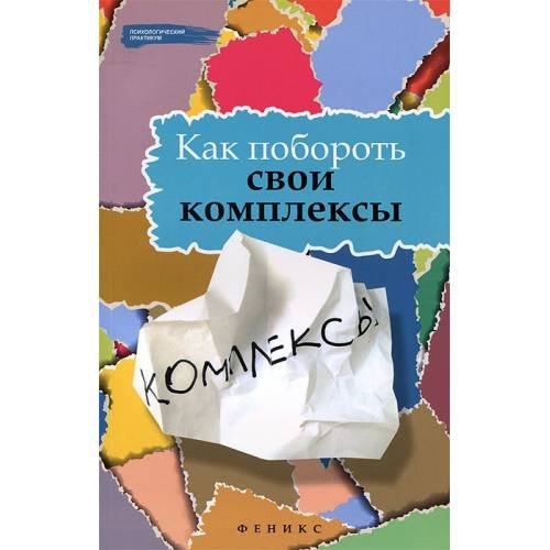 Обложка книги «Как побороть свои комплексы» — Тарасов Е.А., Олейников Н.И., ISBN 9785222200933