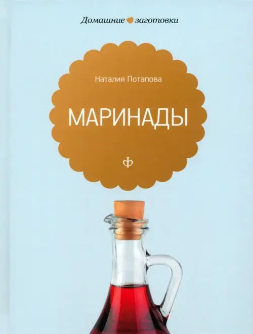 Обложка книги «Маринады» — Потапова Наталия Валерьевна, ISBN 9785367020526