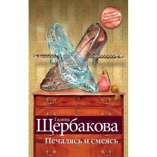 Обложка книги «Печалясь и смеясь» — Щербакова Галина Николаевна, ISBN 9785699597895