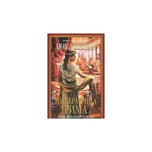 Обложка книги «Императрица Рима. Книга 1. Волчье логово» — Дэвениш Люк, ISBN 9785699420216