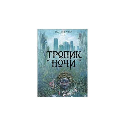 Обложка книги «Тропик ночи» — Грубер Майкл, ISBN 9785699336876