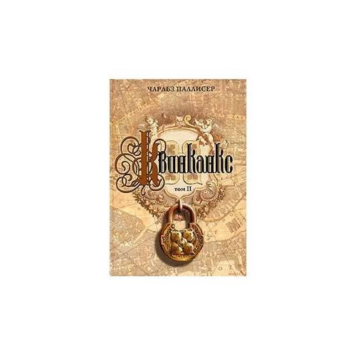 Обложка книги «Квинканкс. В 2 томах. Том 2» — Паллисер Чарльз, ISBN 9785699159949