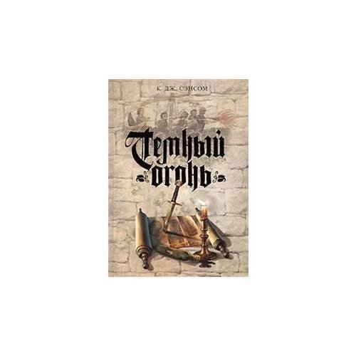 Обложка книги «Темный огонь» — Сэнсом К. Дж., ISBN 9785699316908