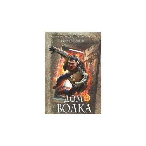 Обложка книги «Дом волка» — Бронливи Мэтт, ISBN 9785699644971