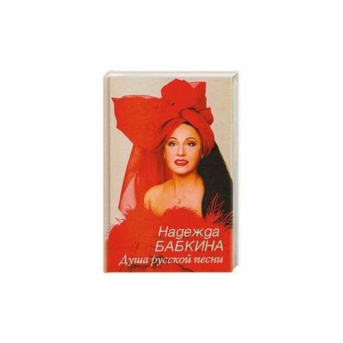 Обложка книги «Душа русской песни» — Бабкина Н. В., ISBN 5227017301