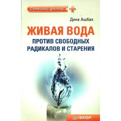 Обложка книги «Живая вода против свободных радикалов и старения» — Ашбах Д., ISBN 9785498073132
