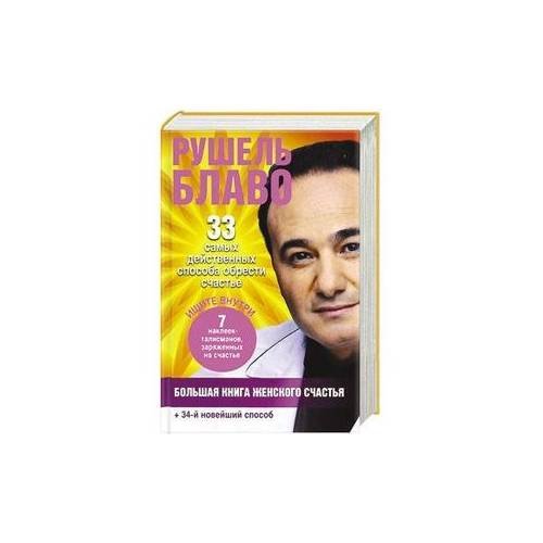 Обложка книги «Большая книга женского счастья» — Блаво Рушель, ISBN 9785271400384