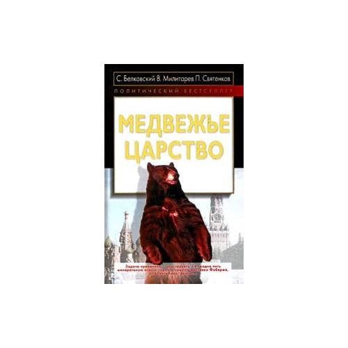 Обложка книги «Медвежье царство» — Белковский С.А.; Милитарев В.Ю.; Святенков П.В., ISBN 9785926505945