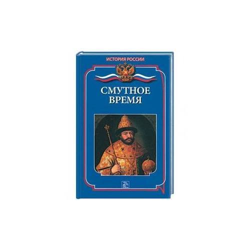 Обложка книги «Смутное время» — Бердышев С. Н., ISBN 9785486014673
