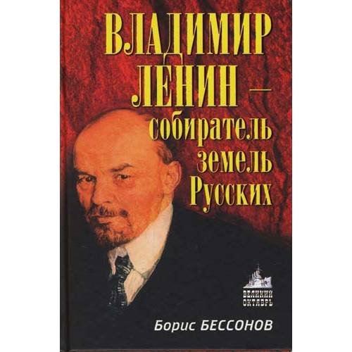 Обложка книги «Владимир Ленин - собиратель земель русских» — Бессонов Б. Н., ISBN 9785926504405