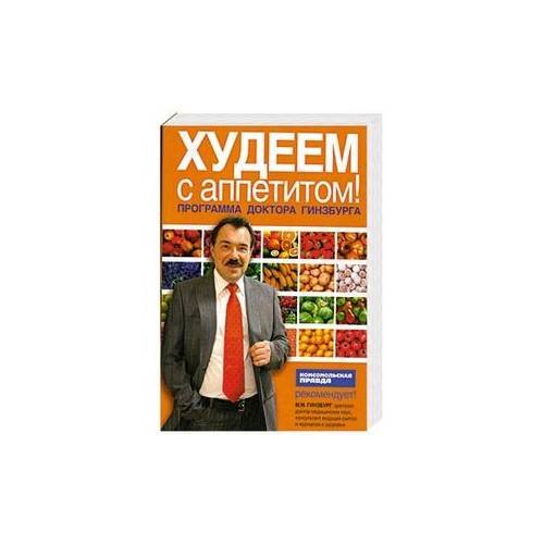 Обложка книги «Худеем с аппетитом! Программа доктора Гинзбурга» — Гинзбург Михаил Моисеевич, ISBN 9785699340064