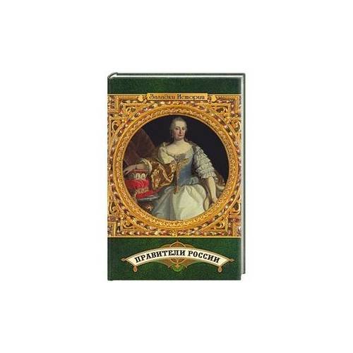 Обложка книги «Правители России» — Жадько Е. Г., ISBN 9785222119921
