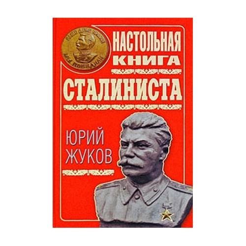 Обложка книги «Настольная книга сталиниста» — Жуков Юрий Николаевич, ISBN 9785699403042