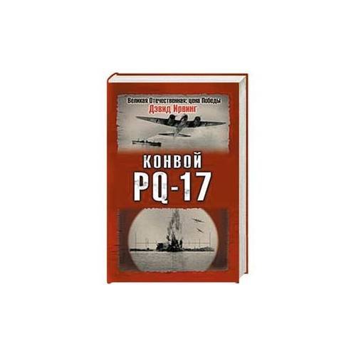 Обложка книги «Конвой PQ-17» — Ирвинг Дэвид, ISBN 9785699274789