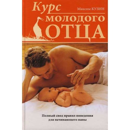 Обложка книги «Курс молодого отца» — Кузин М. В., ISBN 5699199454