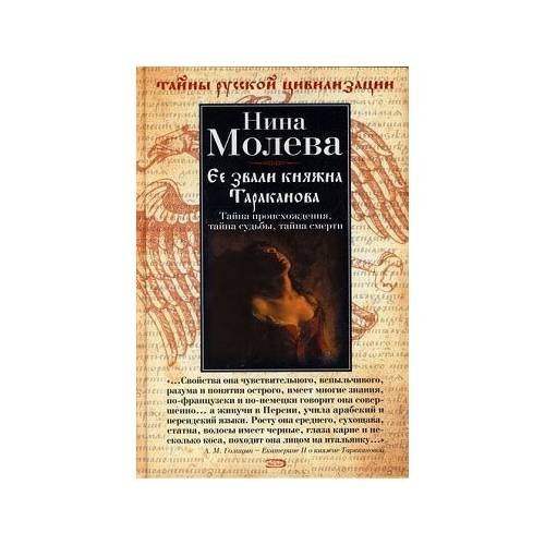 Обложка книги «Ее звали княжна Тараканова» — Молева Нина Михайловна, ISBN 9785699215270