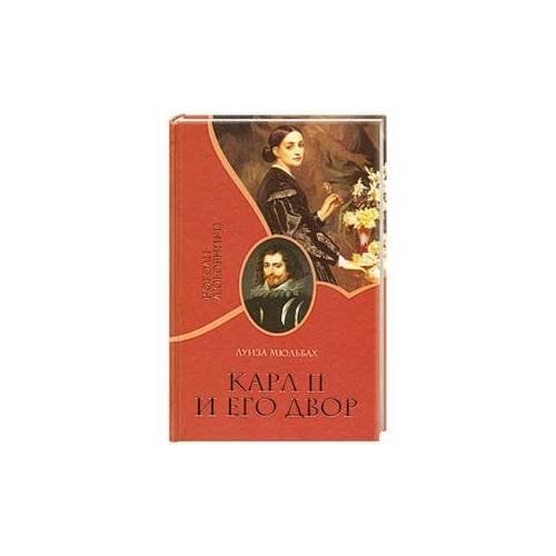 Обложка книги «Карл II и его двор» — Луиза Мюльбах, ISBN 9785818912271