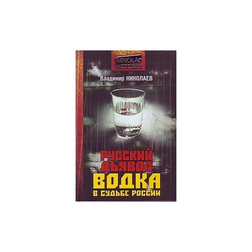 Обложка книги «Русский дьявол. Водка в судьбе России» — Николаев В. Д., ISBN 9785388002815