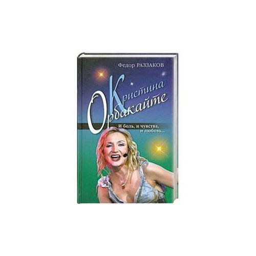 Обложка книги «Кристина Орбакайте. И боль, и чувства, и любовь» — Раззаков Федор Ибатович, ISBN 9785699394593