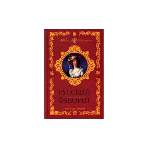 Обложка книги «Русский фаворит» — Соколова А. В., ISBN 9785818910949