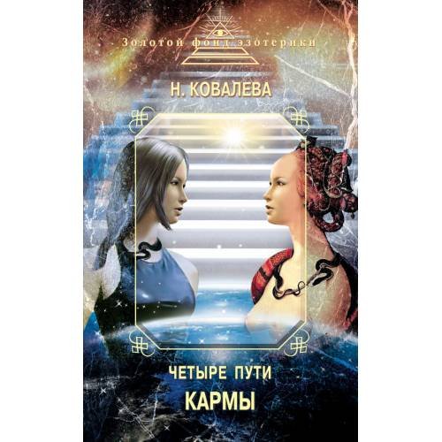 Обложка книги «Четыре пути Кармы» — Ковалева Наталья Евгеньевна, ISBN 9785699299515