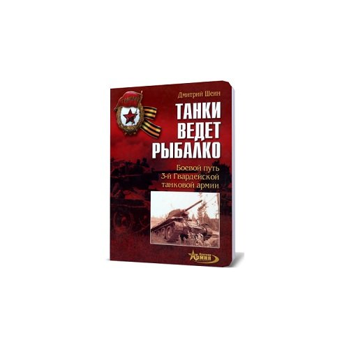 Обложка книги «Танки ведет Рыбалко. Боевой путь 3-й Гвардейской танковой армии» — Шеин Дмитрий Владимирович, ISBN 9785699200108