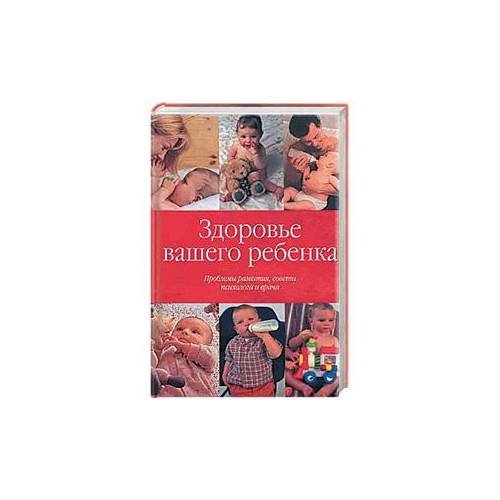Обложка книги «Здоровье вашего ребенка. Проблемы развития, советы психолога и врача», ISBN 5170194331