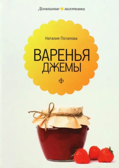 Обложка книги «Варенья и джемы» — Потапова Наталия Валерьевна, ISBN 9785367020502