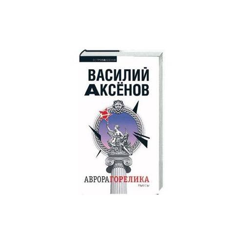 Обложка книги «Аврора Горелика» — Аксенов Василий Павлович, ISBN 9785699270156