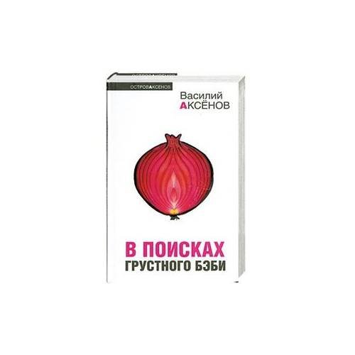 Обложка книги «В поисках грустного бэби» — Аксенов Василий Павлович, ISBN 9785699386529