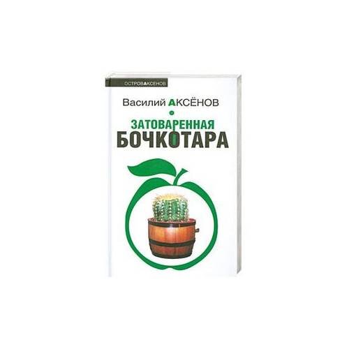 Обложка книги «Затоваренная бочкотара» — Аксенов Василий Павлович, ISBN 9785699327546