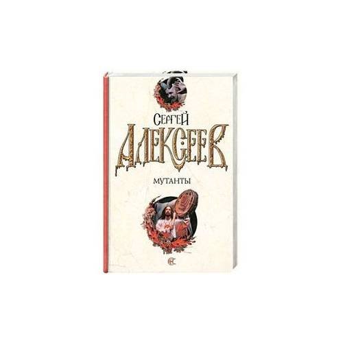 Обложка книги «Мутанты» — Алексеев Сергей Трофимович, ISBN 9785170598038