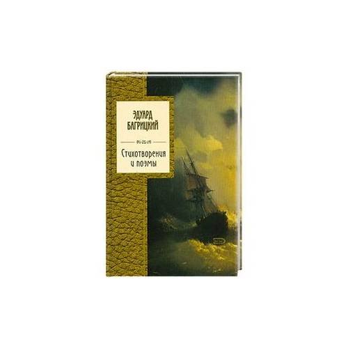 Обложка книги «Стихотворения и поэмы / Эдуард Багрицкий» — Багрицкий Эдуард Георгиевич, ISBN 9785699291465