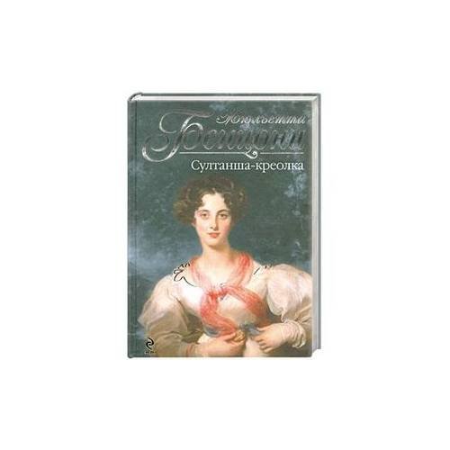 Обложка книги «Султанша-креолка» — Бенцони Жюльетта, ISBN 9785699452989