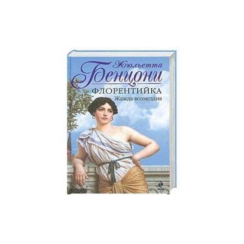 Обложка книги «Флорентийка. Жажда возмездия» — Бенцони Жюльетта, ISBN 9785699467594