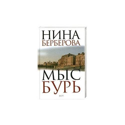 Обложка книги «Мыс Бурь» — Берберова Нина Николаевна, ISBN 9785170703906