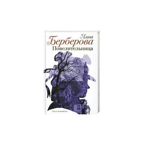 Обложка книги «Повелительница», ISBN 9785170691098