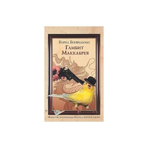 Обложка книги «Гамбит Маккабрея» — Бонфильоли Кирил, ISBN 5699200622