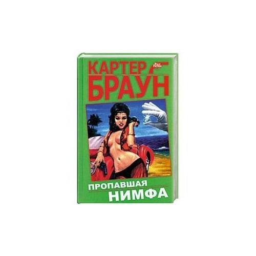 Обложка книги «Пропавшая нимфа» — Браун Картер, ISBN 9785699387045