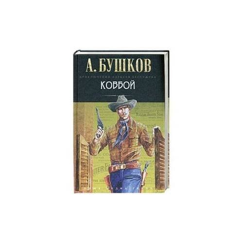 Обложка книги «Ковбой» — Бушков А., ISBN 9785373031165